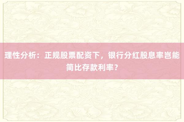 理性分析：正规股票配资下，<a href=