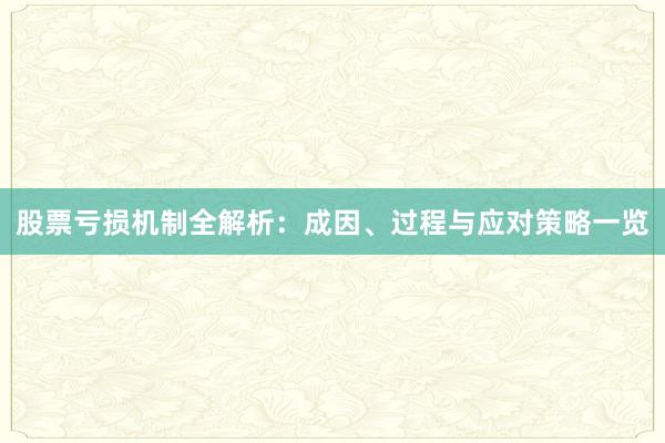 股票亏损机制全解析:成因、过程与应对策略一览