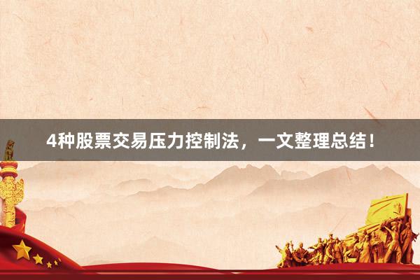 4种股票交易压力控制法,一文整理总结!