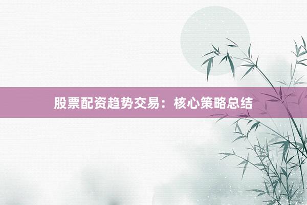 股票配资趋势交易：核心策略总结