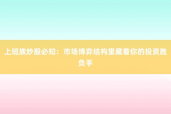 上班族炒股必知：市场博弈结构里藏着你的投资胜负手