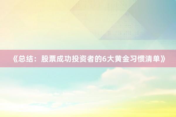 《总结：股票成功投资者的6大黄金习惯清单》