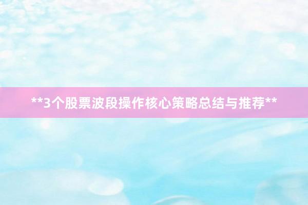 **3个股票波段操作核心策略总结与推荐**