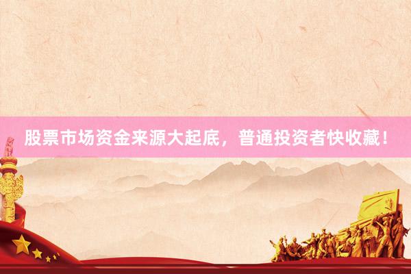 股票市场资金来源大起底,普通投资者快收藏!