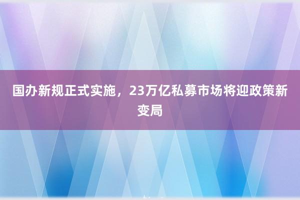 国办新规正式实施，23万亿私募市场将迎政策新变局