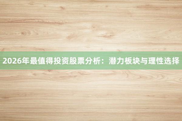 2026年最值得投资股票分析：潜力板块与理性选择