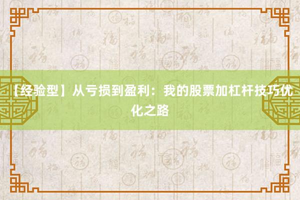 【经验型】从亏损到盈利：我的股票加杠杆技巧优化之路