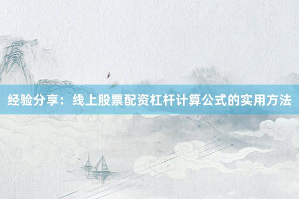 经验分享：线上股票配资杠杆计算公式的实用方法