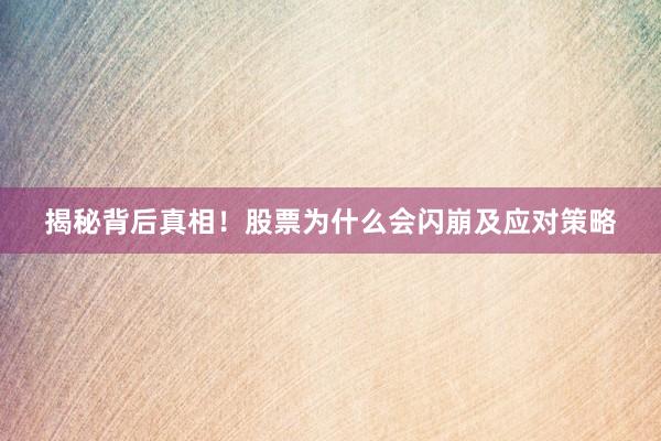 揭秘背后真相！股票为什么会闪崩及应对策略
